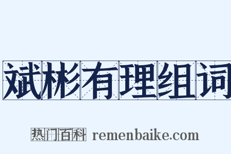 斌彬有理组词是什么意思的图片